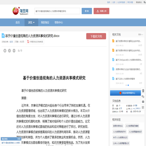 基于价值创造视角的人力资源共享模式研究.docx_淘豆网