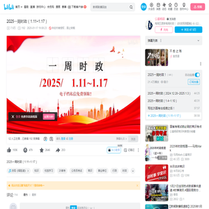 2025一周时政（1.11~1.17）_哔哩哔哩_bilibili