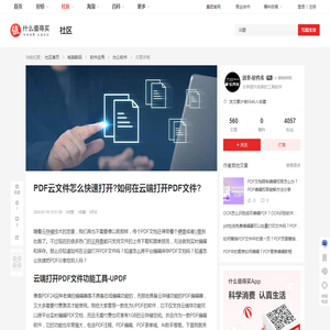 PDF云文件怎么快速打开?如何在云端打开PDF文件?_办公软件_什么值得买