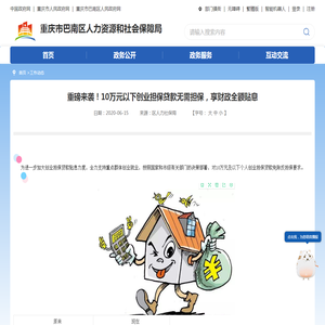 重磅来袭！10万元以下创业担保贷款无需担保，享财政全额贴息_重庆市巴南区人民政府网