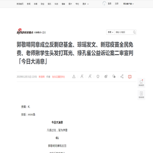 郭敬明同意成立反剽窃基金、琼瑶发文、新冠疫苗全民免费、老师揪学生头发打耳光、绿孔雀公益诉讼案二审宣判「今日大消息」|新冠肺炎_新浪新闻