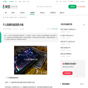 个人在银行能贷多少钱-法律知识｜律图