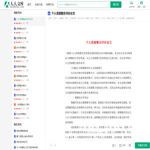 个人资源整合评价论文