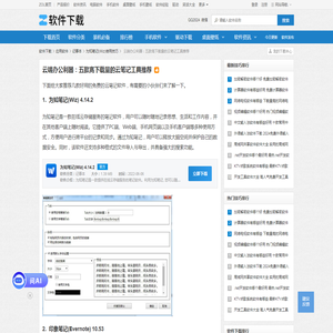 云端办公利器：五款高下载量的云笔记工具推荐-软件技巧-ZOL软件下载