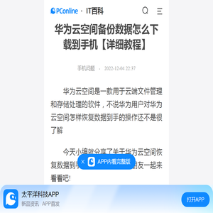 华为云空间备份数据怎么下载到手机【详细教程】-太平洋IT百科手机版