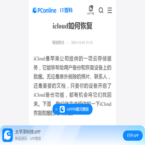 icloud如何恢复-太平洋IT百科手机版