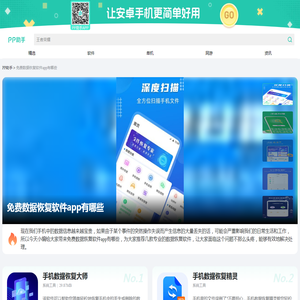 免费数据恢复app软件大全_免费数据恢复app推荐下载_PP助手