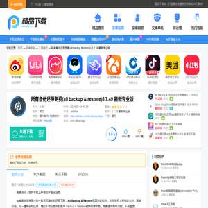 所有备份还原app免费下载-所有备份还原免费(all backup & restore)5.7.49 最新专业版-精品下载