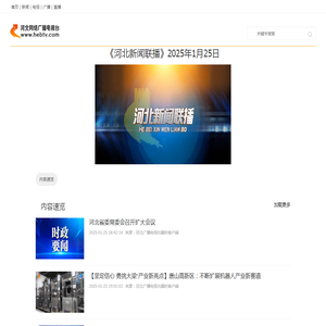 《河北新闻联播》2025年1月25日_河北网络广播电视台