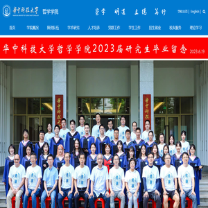 华中科技大学哲学学院