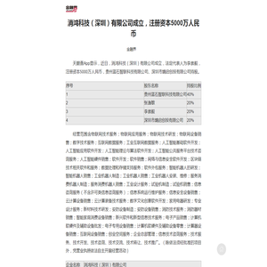 消鸿科技（深圳）有限公司成立，注册资本5000万人民币