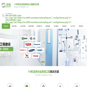 无尘净化车间设计-工业洁净厂房装修-实验室建设-上海贝而净化工程公司