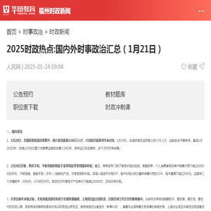 2025时政热点:国内外时事政治汇总（1月21日）_华图教育