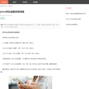 iphone手机云盘里的东西在哪里 - 新视点网