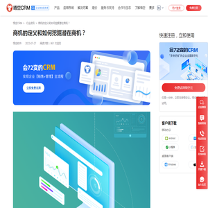 商机的定义和如何挖掘潜在商机？ -悟空CRM