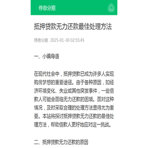 抵押贷款无力还款最佳处理方法-停息分期