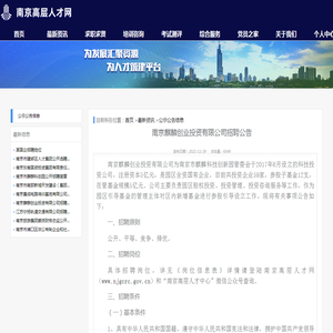 南京麒麟创业投资有限公司招聘公告-公示公告信息-南京高层人才网