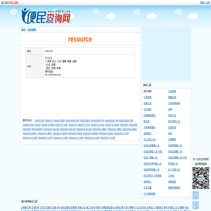 resource的解释和意思 - resource是什么意思？