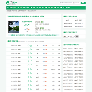 【赣州天气预报30天】赣州未来30天天气预报,赣州未来一个月天气预报,赣州天气预报最新30天_天气369网