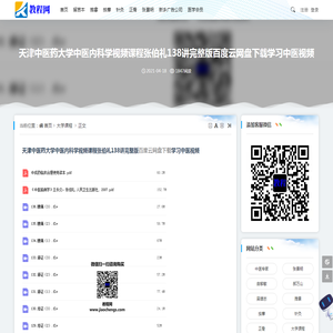 天津中医药大学中医内科学视频课程张伯礼138讲完整版百度云网盘下载学习中医视频 - 大学课程 - 中医视频教程网
