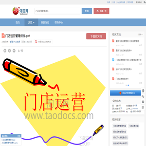 门店运营管理课件.ppt_淘豆网
