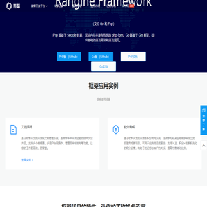 Rangine Framework，软擎框架