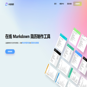 木及简历 - 免费MarkDown在线简历,专业简历制作工具