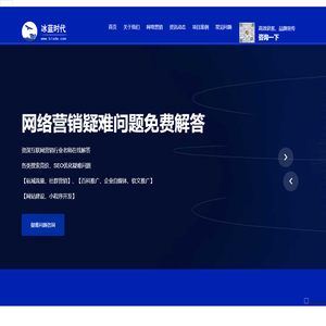 精准营销-品牌推广-冰蓝时代专注于品牌互联网营销