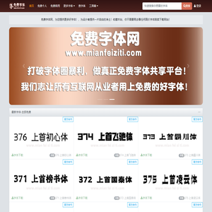 免费字体网-字体下载-字体预览-海量免费中英文字体下载网站