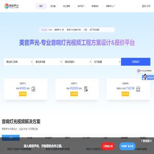 美音声光-专业音响灯光视频工程方案设计&报价平台