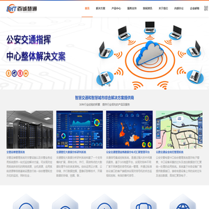 安徽百诚慧通科技股份有限公司 - 智能交通综合解决方案提供商
