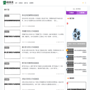 成语接龙查询器-好文网