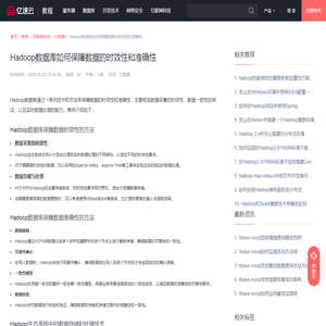 Hadoop数据库如何保障数据的时效性和准确性 - 大数据 - 亿速云
