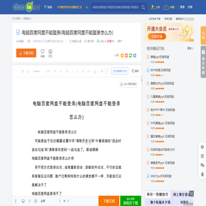 电脑百度网盘不能登录(电脑百度网盘不能登录怎么办) - 豆丁网