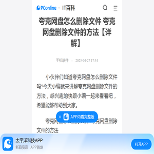 夸克网盘怎么删除文件 夸克网盘删除文件的方法【详解】-太平洋IT百科手机版