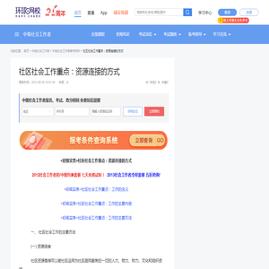 【社区社会工作重点：资源连接的方式】- 环球网校