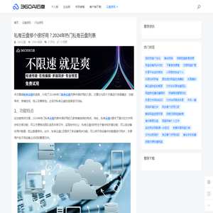 私有云盘哪个很好用？2024年热门私有云盘列表 - 360AI云盘