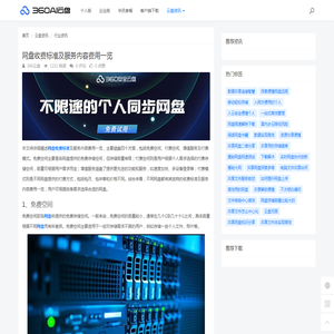 网盘收费标准及服务内容费用一览 - 360AI云盘