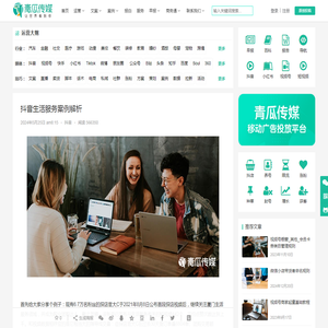 抖音生活服务案例解析 | 青瓜传媒