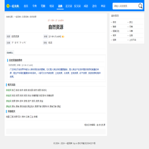 自然资源的意思_自然资源的拼音_怎么读_解释 - 一起词典