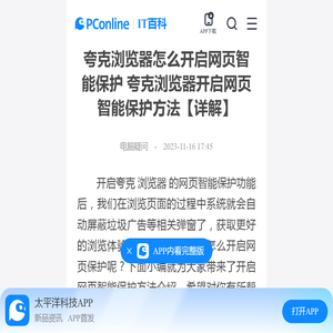 夸克浏览器怎么开启网页智能保护 夸克浏览器开启网页智能保护方法【详解】-太平洋IT百科手机版