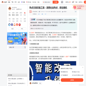 热点文章采集工具：洞悉社会热点，抓住商机_挖掘社会焦点-CSDN博客