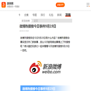 微博热搜榜今日事件9月19日-2024.9.19微博热搜-游侠手游