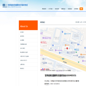 联系我们_甘肃省联合国教科文组织协会