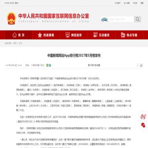 中国新闻网站App排行榜2017年5月榜发布_中央网络安全和信息化委员会办公室