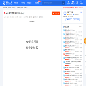 AI+医疗项目商业计划书.pdf-原创力文档
