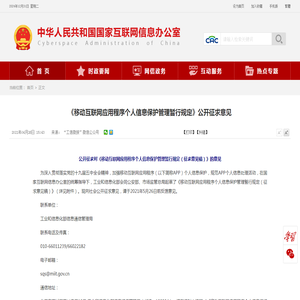 《移动互联网应用程序个人信息保护管理暂行规定》公开征求意见_中央网络安全和信息化委员会办公室