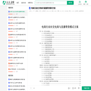 电商行业社交电商与直播带货模式方案.doc - 人人文库