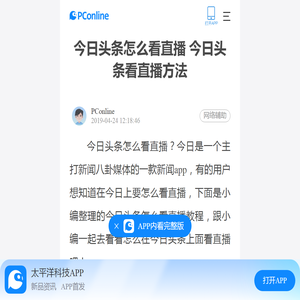 今日头条怎么看直播 今日头条看直播方法-太平洋电脑网