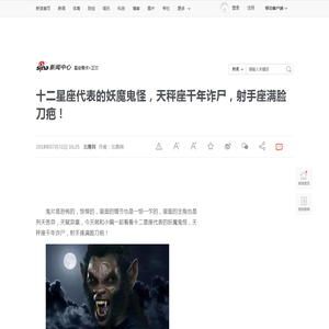 十二星座代表的妖魔鬼怪，天秤座千年诈尸，射手座满脸刀疤！|射手座|妖魔鬼怪|天秤座_新浪新闻